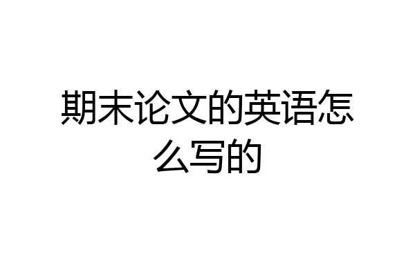 期末论文的英语怎么写的