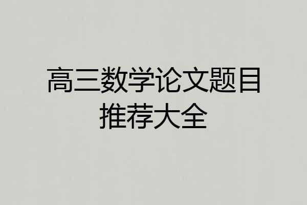 高三数学论文题目推荐大全