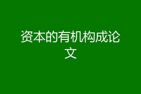 资本的有机构成论文