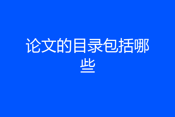 论文的目录包括哪些