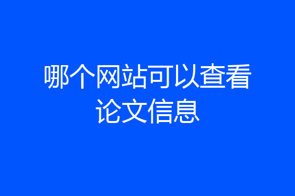 哪个网站可以查看论文信息