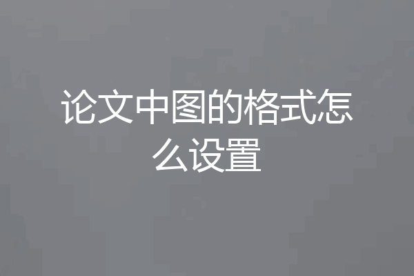 论文中图的格式怎么设置