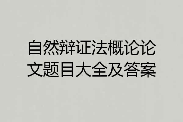 自然辩证法概论论文题目大全及答案