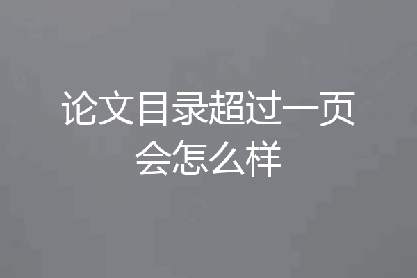 论文目录超过一页会怎么样