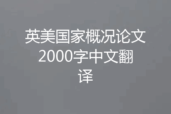英美国家概况论文2000字中文翻译