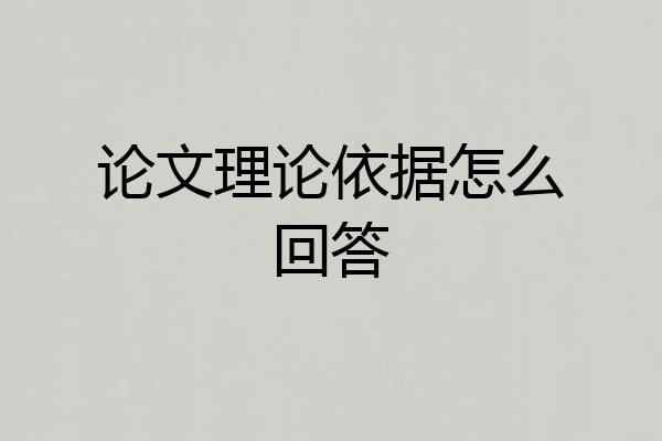 论文理论依据怎么回答