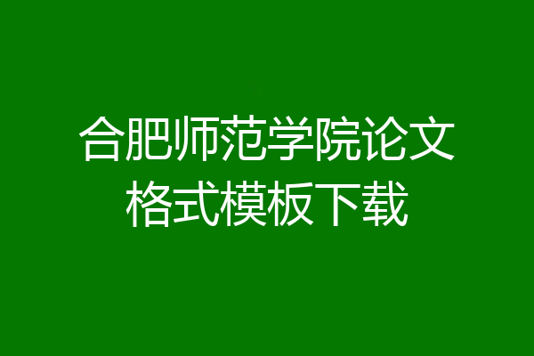 合肥师范学院论文格式模板下载