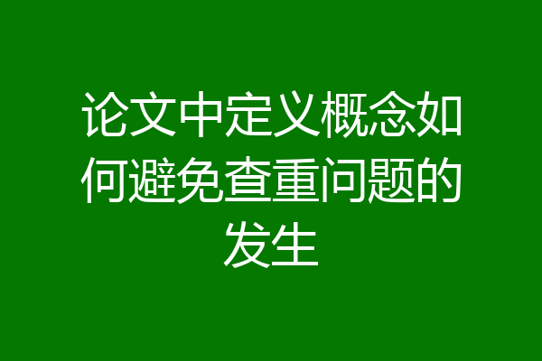论文中定义概念如何避免查重问题的发生