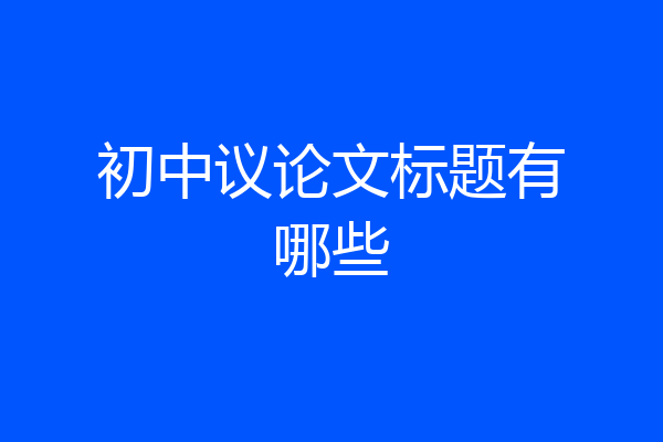初中议论文标题有哪些