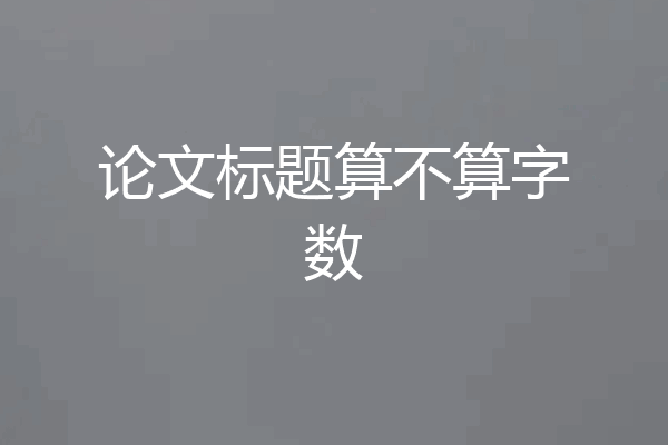 论文标题算不算字数