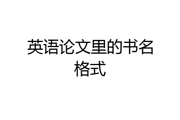 英语论文里的书名格式