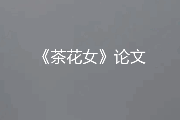 《茶花女》论文