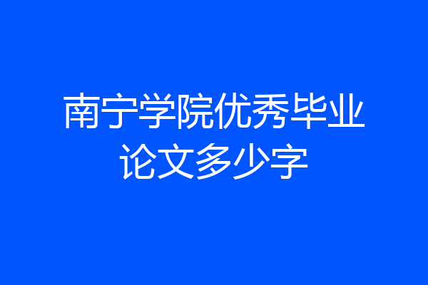 南宁学院优秀毕业论文多少字