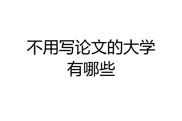 不用写论文的大学有哪些