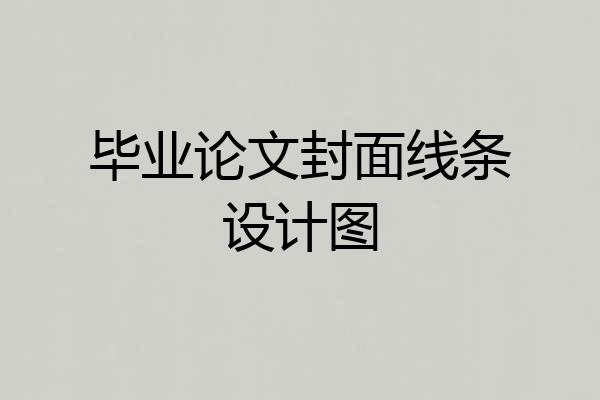 毕业论文封面线条设计图