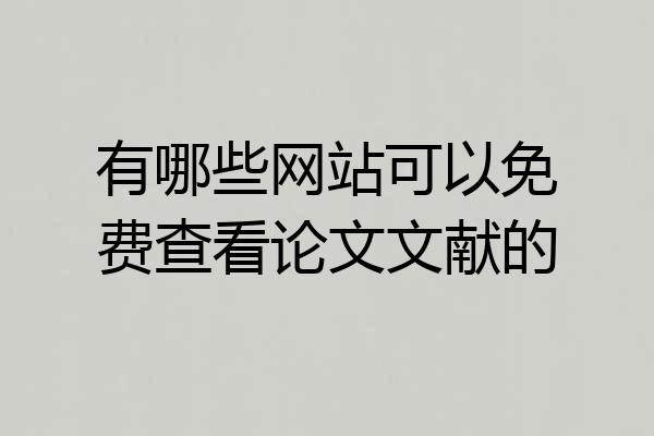 有哪些网站可以免费查看论文文献的
