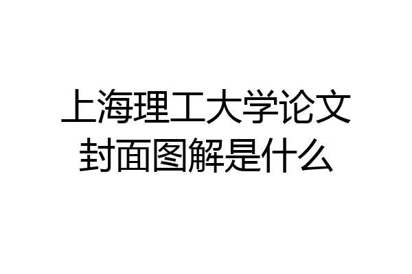 上海理工大学论文封面图解是什么