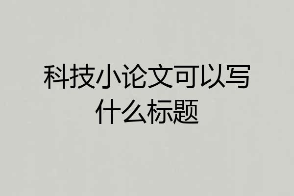 科技小论文可以写什么标题
