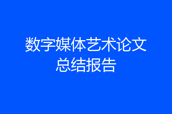数字媒体艺术论文总结报告