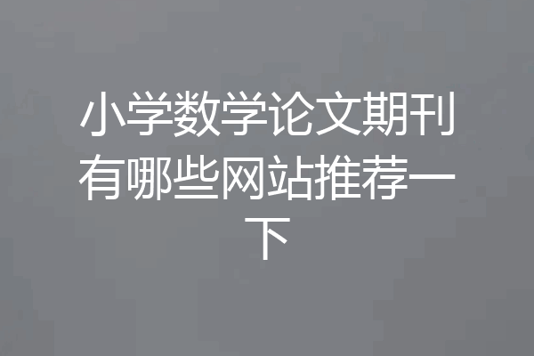 小学数学论文期刊有哪些网站推荐一下