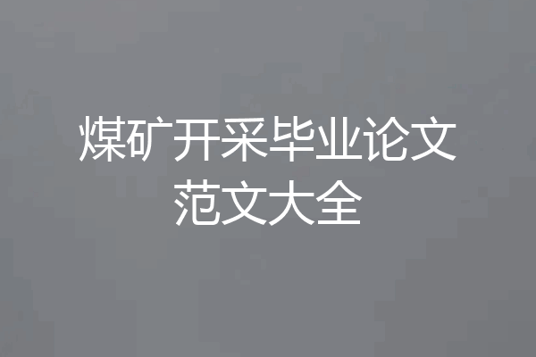 煤矿开采毕业论文范文大全