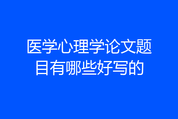 医学心理学论文题目有哪些好写的