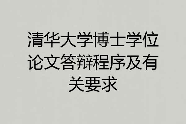 清华大学博士学位论文答辩程序及有关要求
