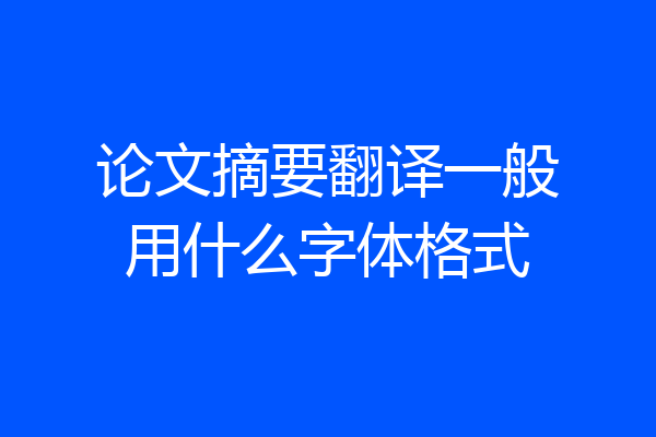 论文摘要翻译一般用什么字体格式