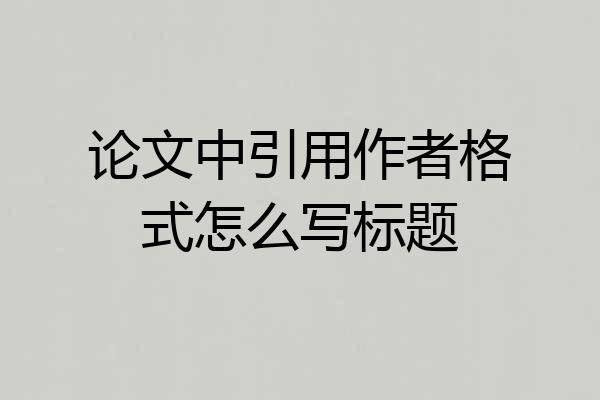论文中引用作者格式怎么写标题