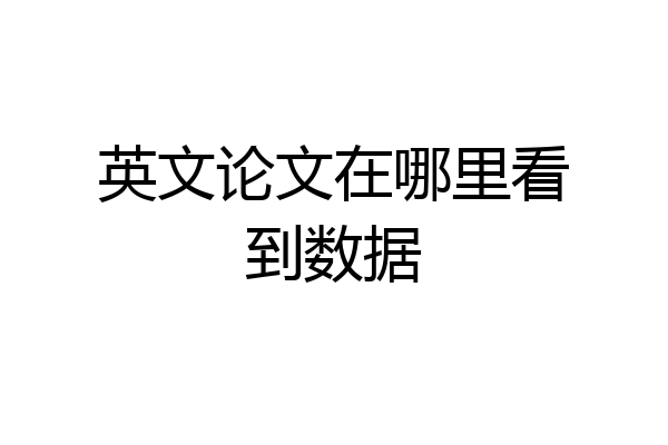 英文论文在哪里看到数据