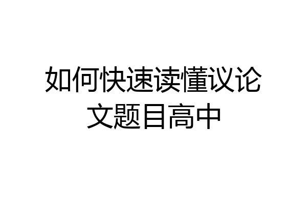如何快速读懂议论文题目高中