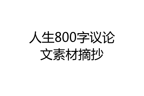 人生800字议论文素材摘抄
