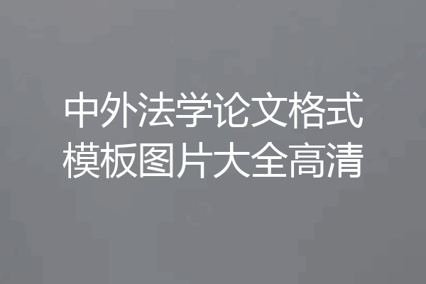 中外法学论文格式模板图片大全高清