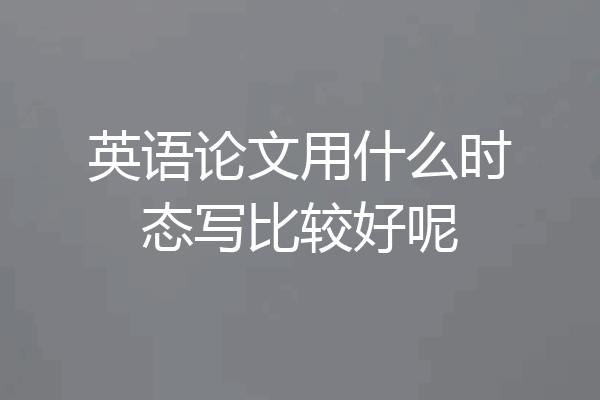 英语论文用什么时态写比较好呢
