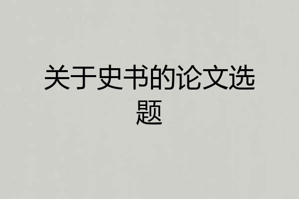 关于史书的论文选题