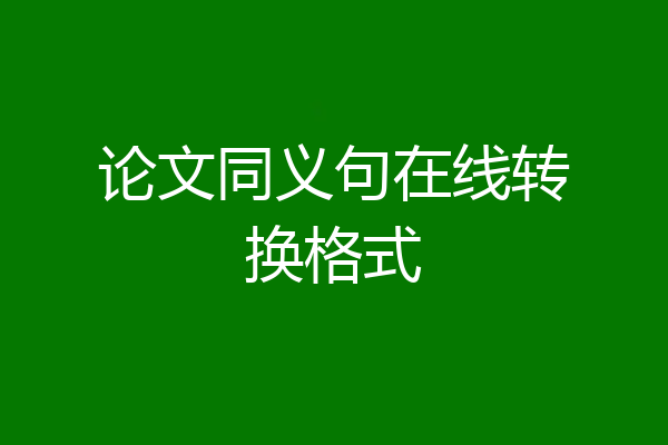 论文同义句在线转换格式