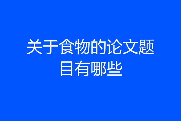 关于食物的论文题目有哪些