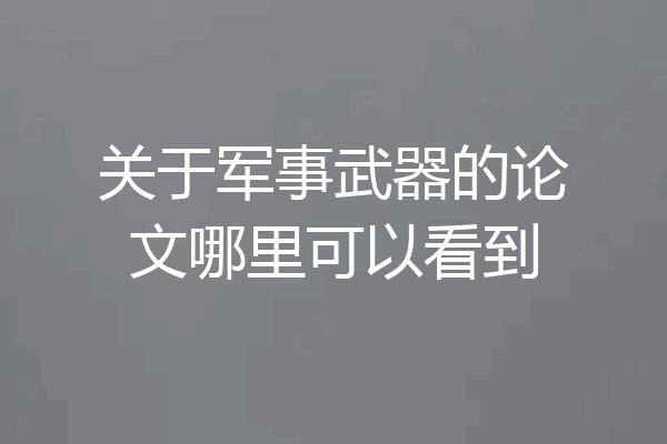 关于军事武器的论文哪里可以看到