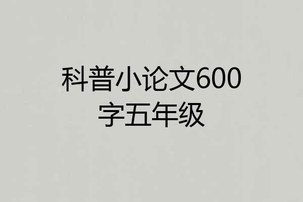 科普小论文600字五年级
