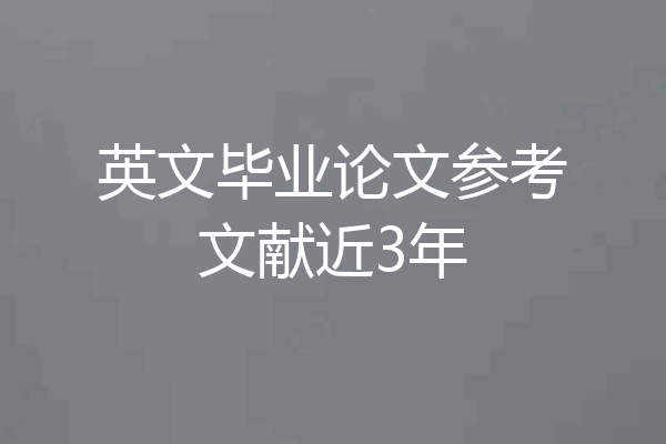 英文毕业论文参考文献近3年