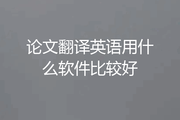 论文翻译英语用什么软件比较好