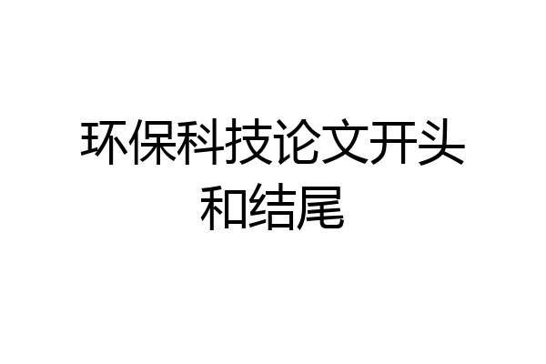 环保科技论文开头和结尾