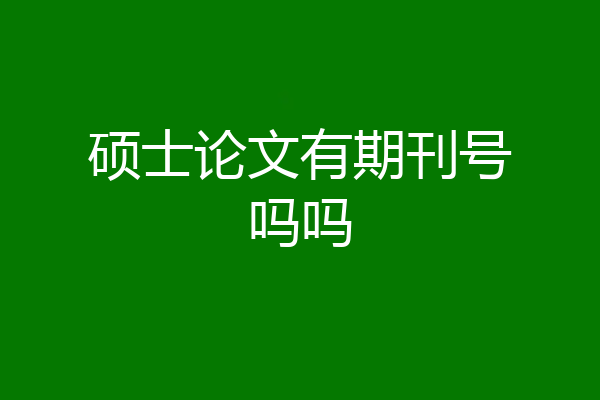 硕士论文有期刊号吗吗