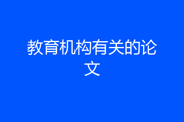 教育机构有关的论文