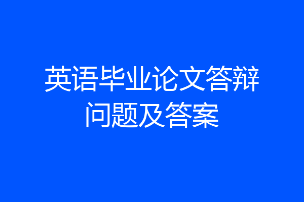 英语毕业论文答辩问题及答案