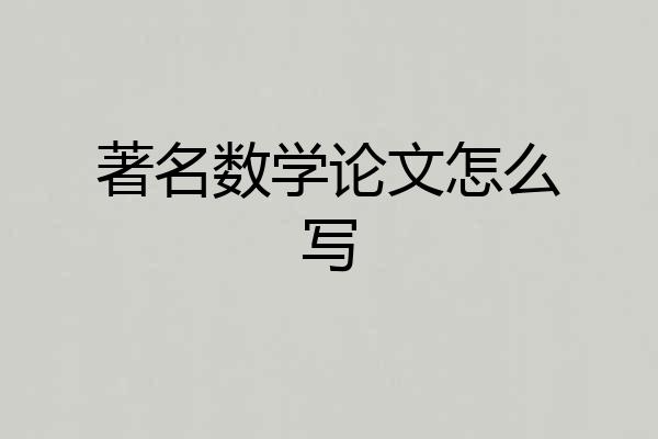 著名数学论文怎么写