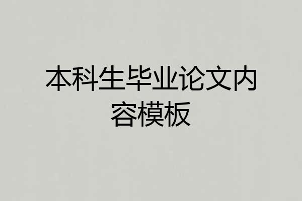 本科生毕业论文内容模板