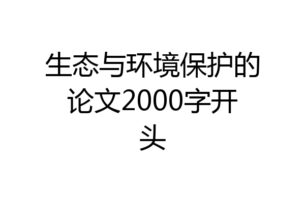 生态与环境保护的论文2000字开头