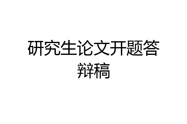研究生论文开题答辩稿