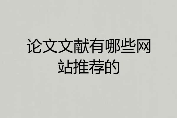 论文文献有哪些网站推荐的